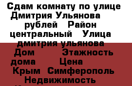 Сдам комнату по улице Дмитрия Ульянова 6000 рублей › Район ­ центральный › Улица ­ дмитрия ульянова › Дом ­ 22 › Этажность дома ­ 5 › Цена ­ 6 000 - Крым, Симферополь Недвижимость » Квартиры аренда   . Крым,Симферополь